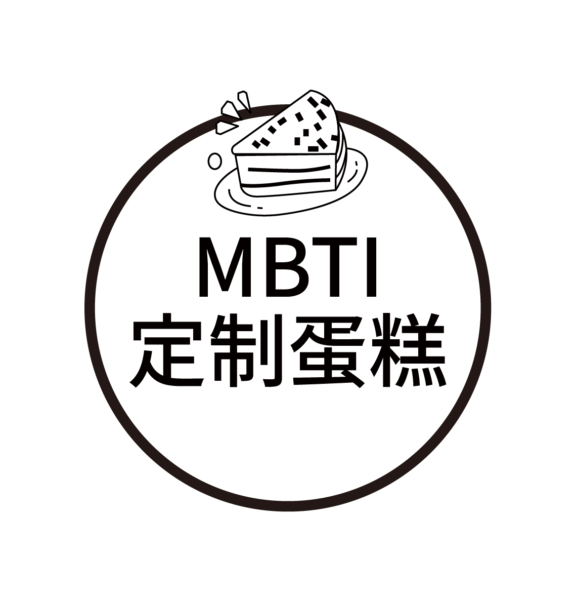 12周年MBTI定制伴手礼