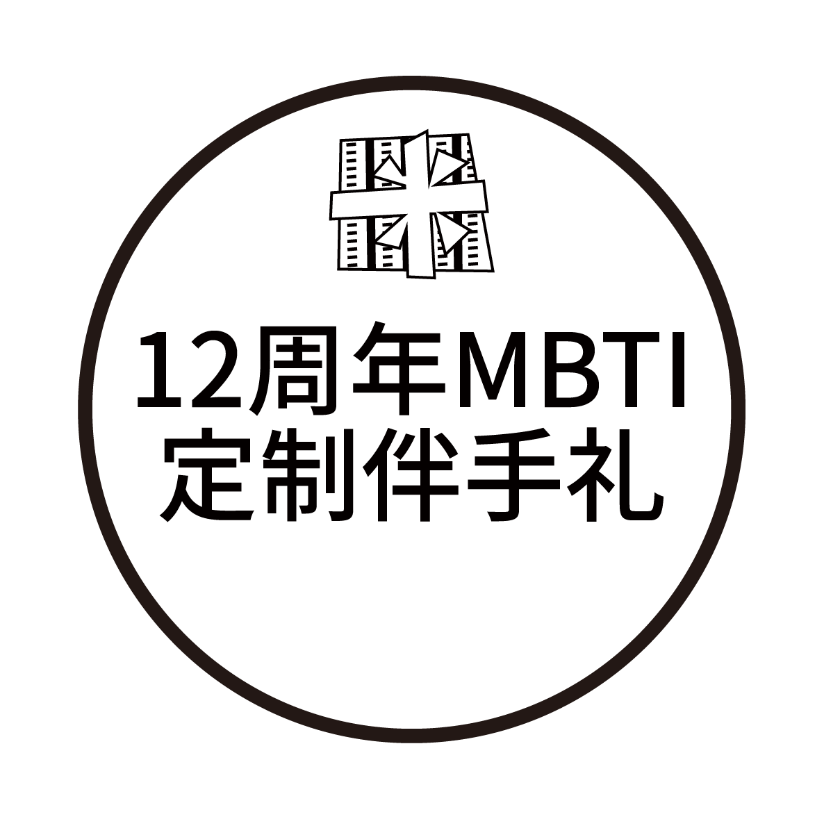 MBTI定制蛋糕