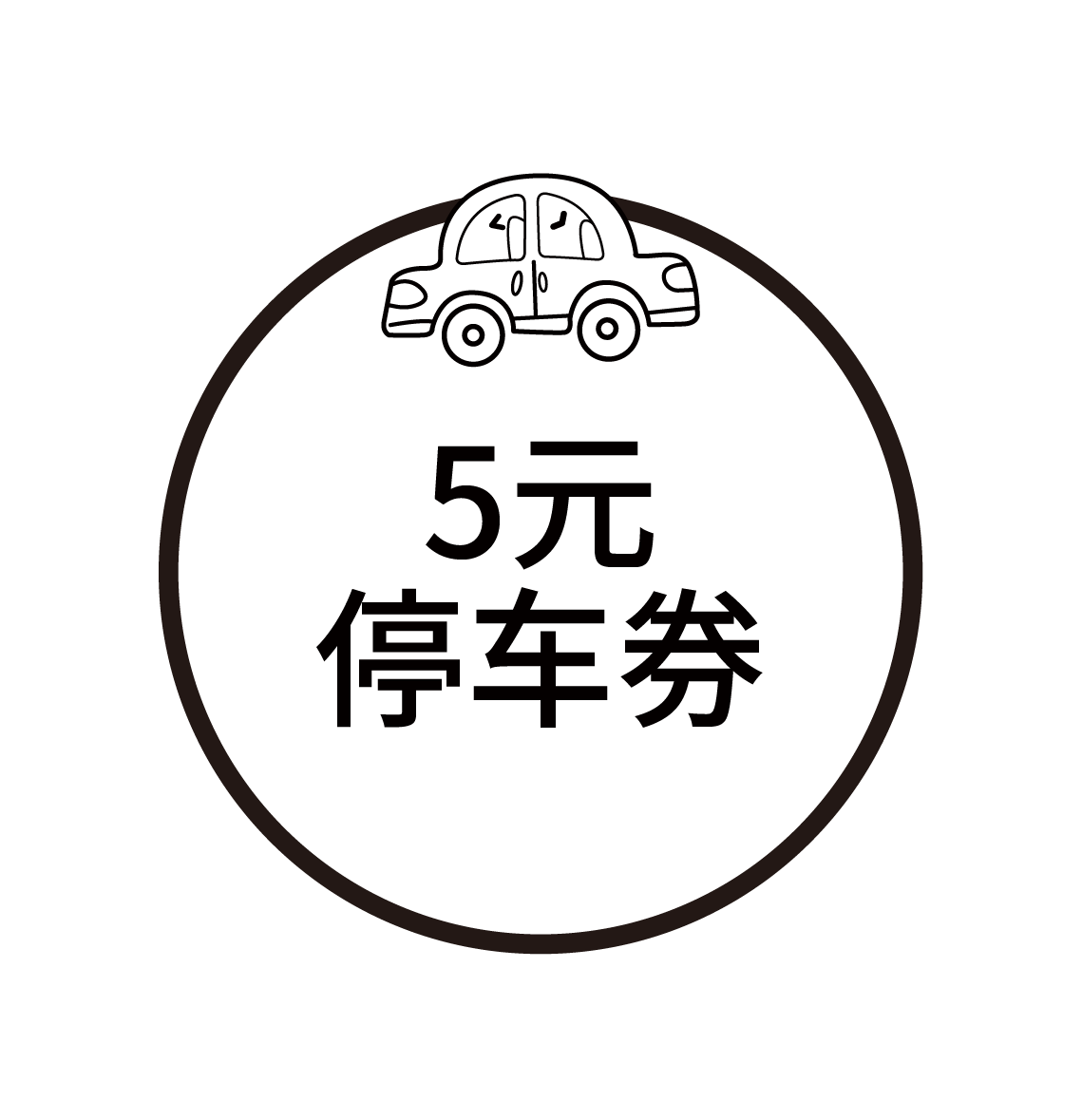 5元停车券