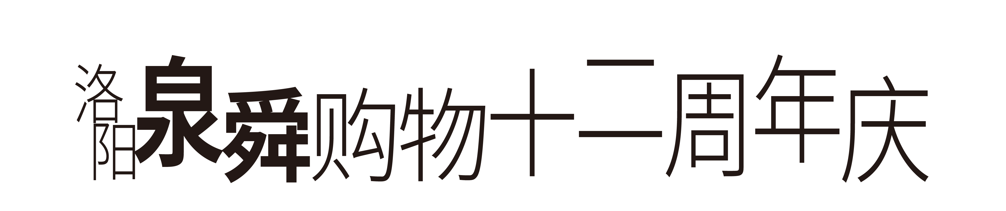 洛阳泉舜购物十二周年庆