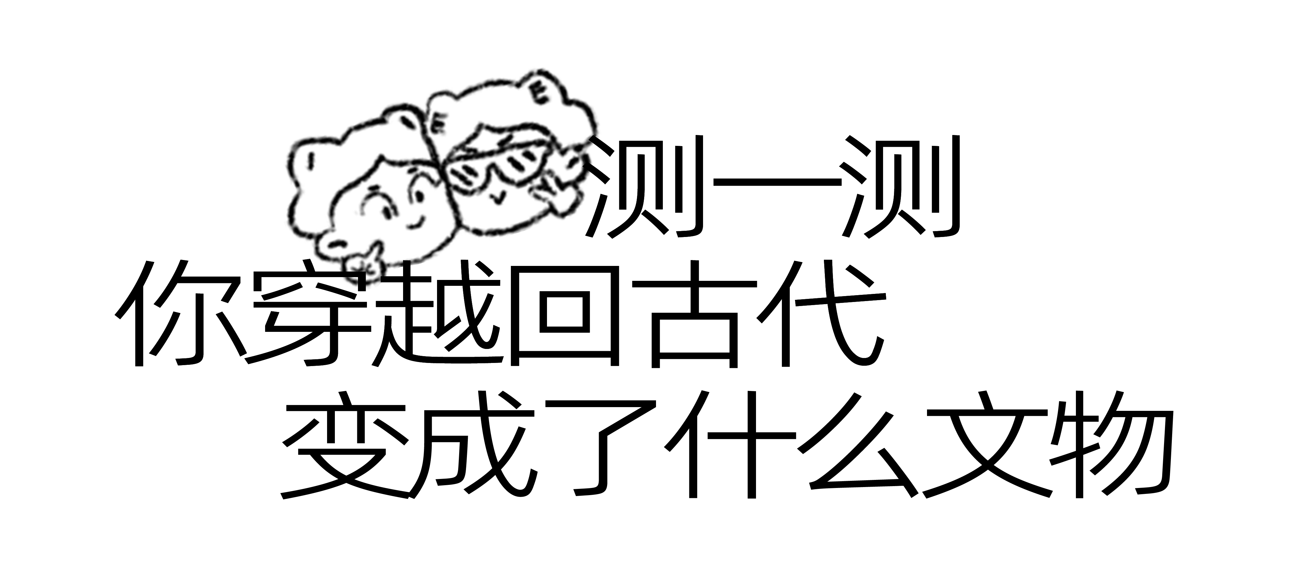 测一测你穿越回古代变成了什么文物